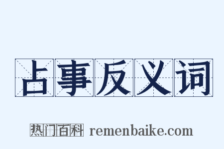 占事反义词是什么意思的图片